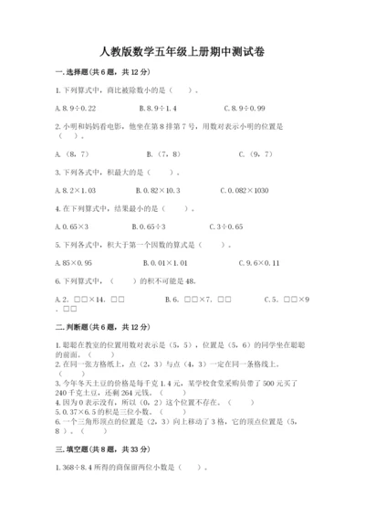 人教版数学五年级上册期中测试卷含答案下载.docx