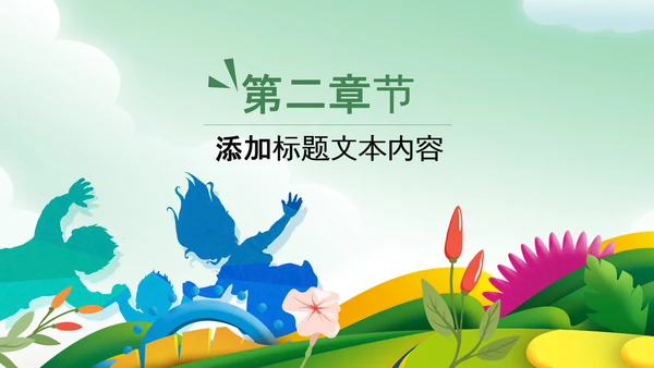 绿色清新亲子游活动策划快乐一家人PPT模板