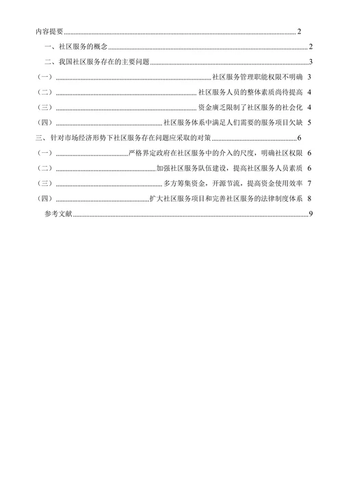 浅析我国城市社区服务存在的问题与对策