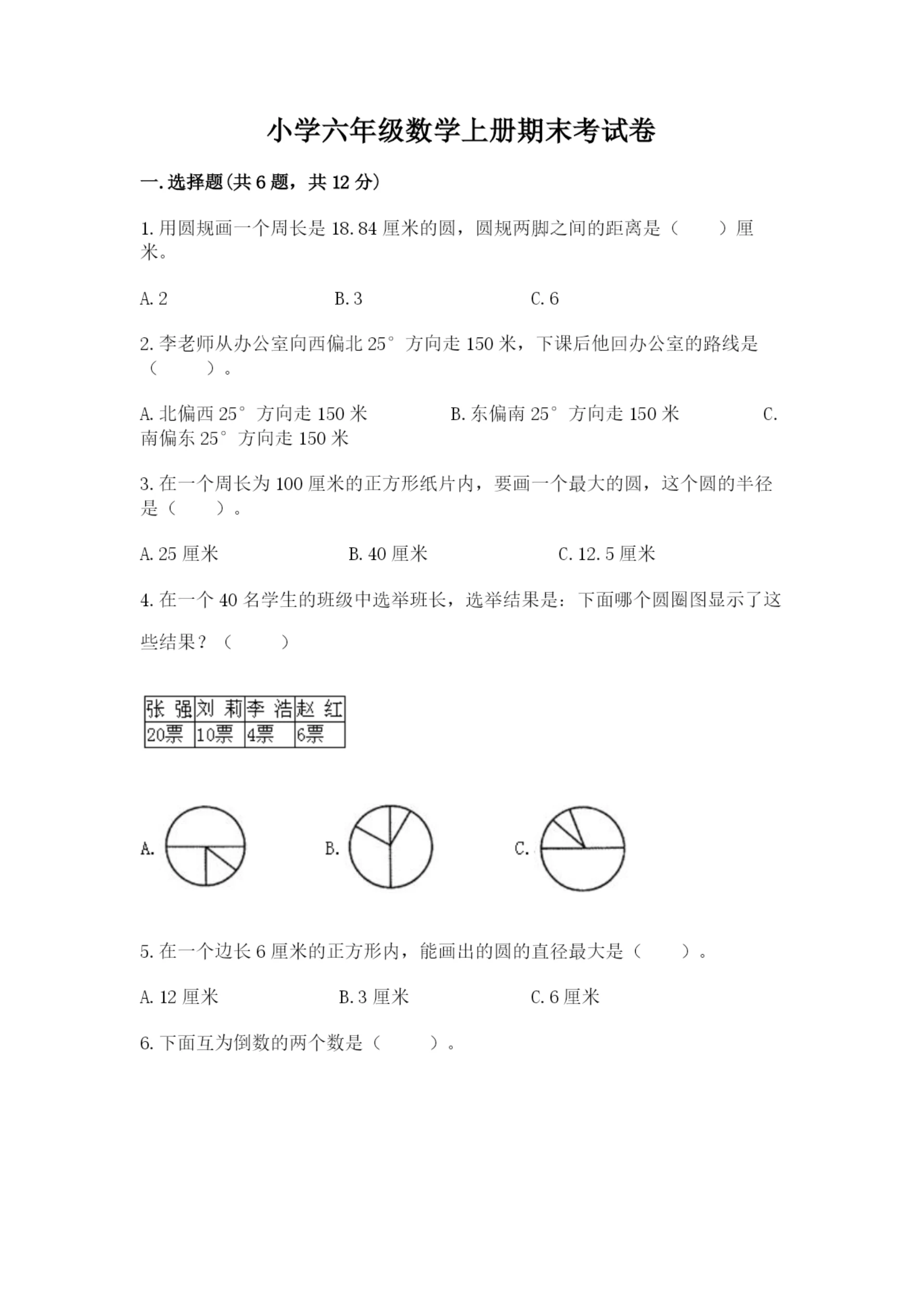 小学六年级数学上册期末考试卷(名校卷).docx