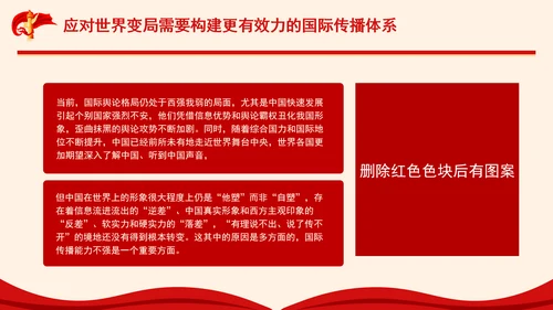 构建更有效力的国际传播体系专题党课PPT
