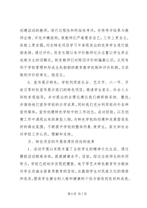 孙都小学特色创建汇报材料.docx
