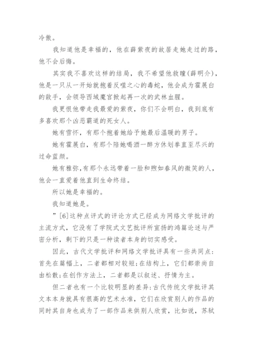 网络文学批评下的古代文学论文.docx