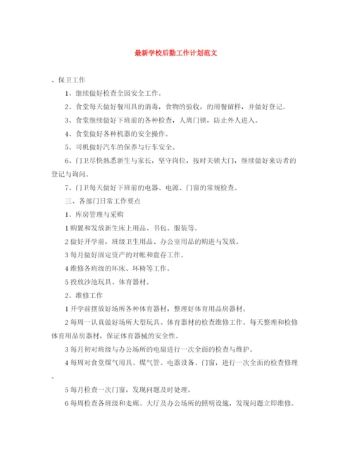 精编之学校后勤工作计划范文4.docx