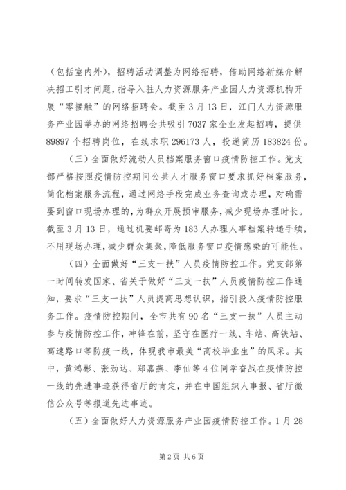 人力资源和社会保障局新冠肺炎疫情工作总结.docx