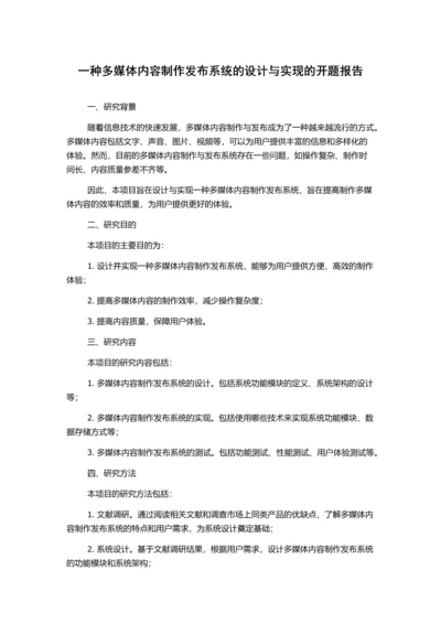 一种多媒体内容制作发布系统的设计与实现的开题报告.docx