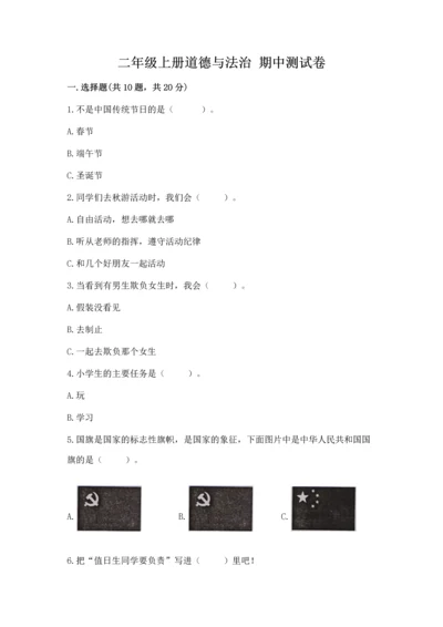 二年级上册道德与法治 期中测试卷含答案【完整版】.docx