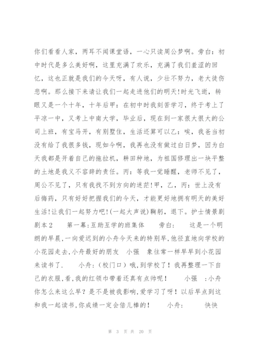 护士情景剧剧本(通用7篇).docx