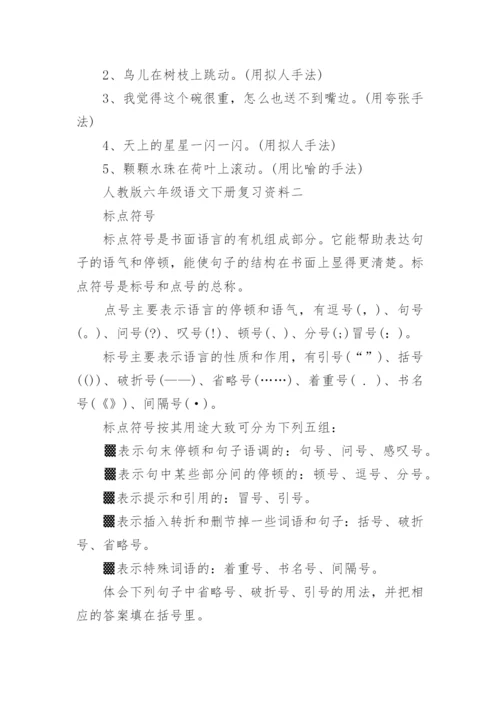 人教版六年级语文下册复习资料.docx