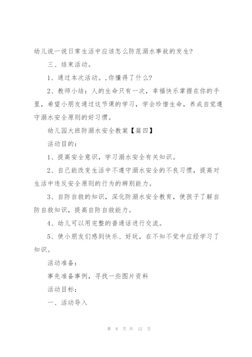 幼儿园2021防溺水安全教案5篇.docx