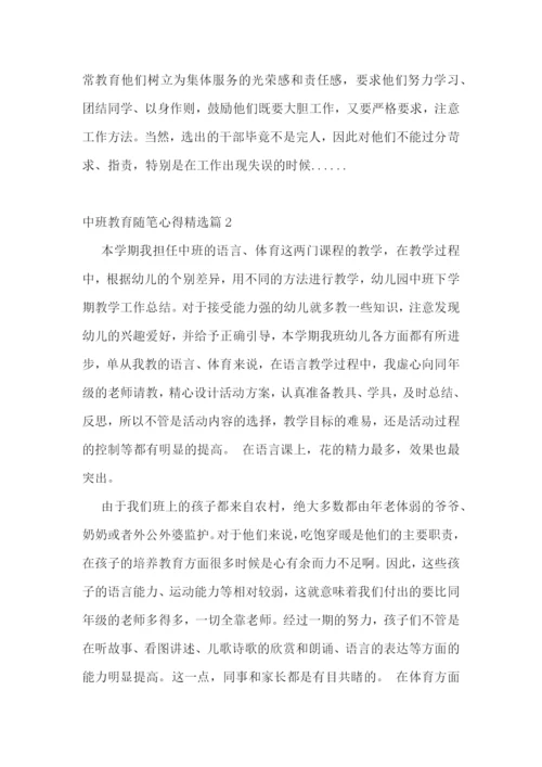 中班教育随笔心得7篇.docx