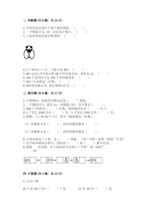 苏教版三年级上册数学期末测试卷附参考答案【巩固】.docx