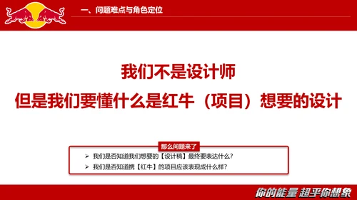红牛视觉设计的沟通与表达PPT模板