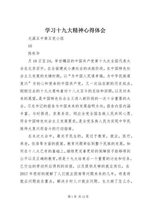 学习十九大精神心得体会 (20).docx