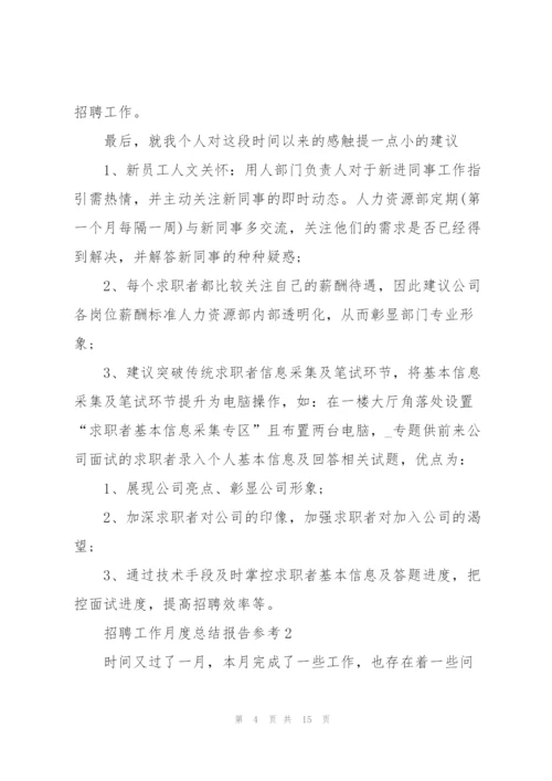 招聘工作月度总结报告参考范文.docx