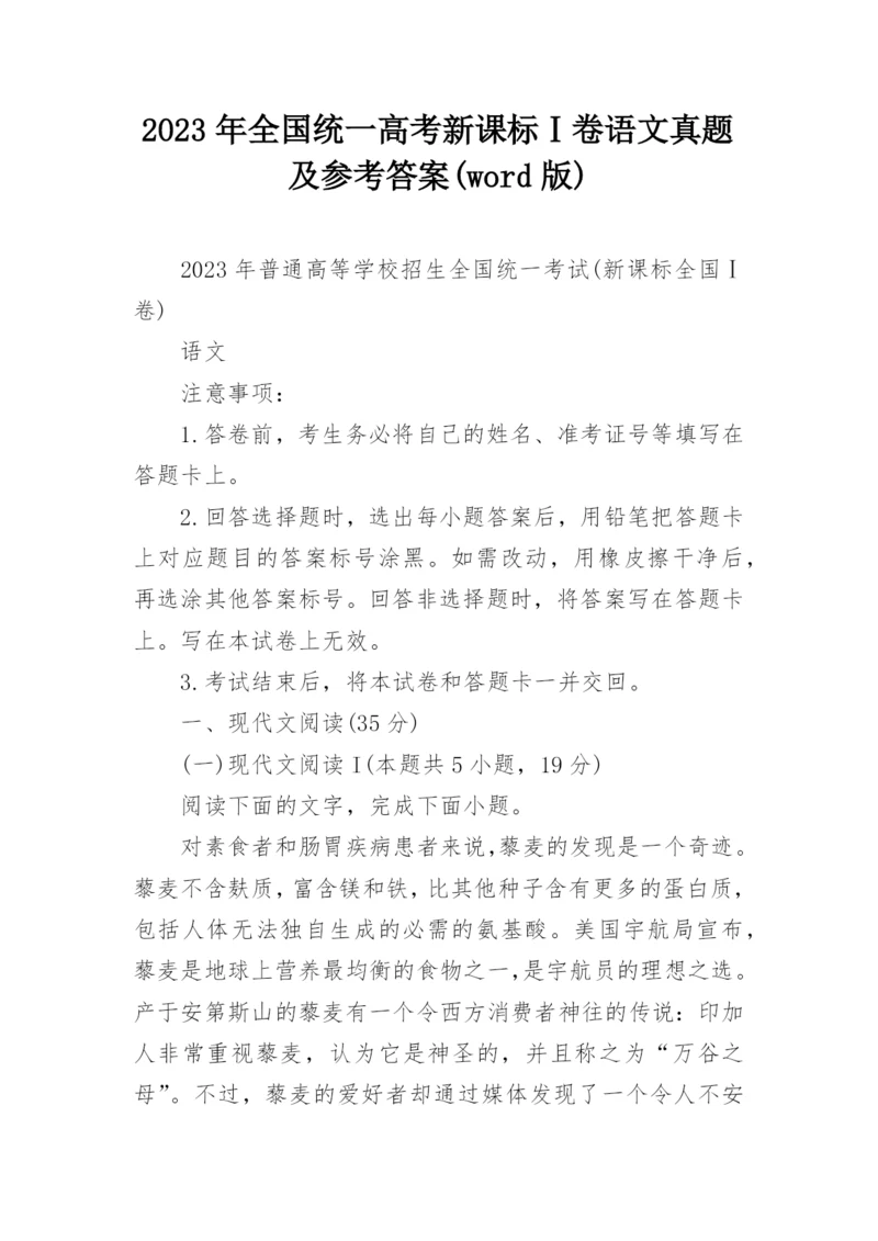 2023年全国统一高考新课标Ⅰ卷语文真题及参考答案(word版).docx