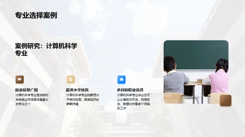 走进大学 选择专业