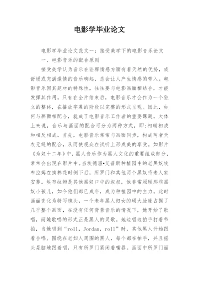 电影学毕业论文.docx