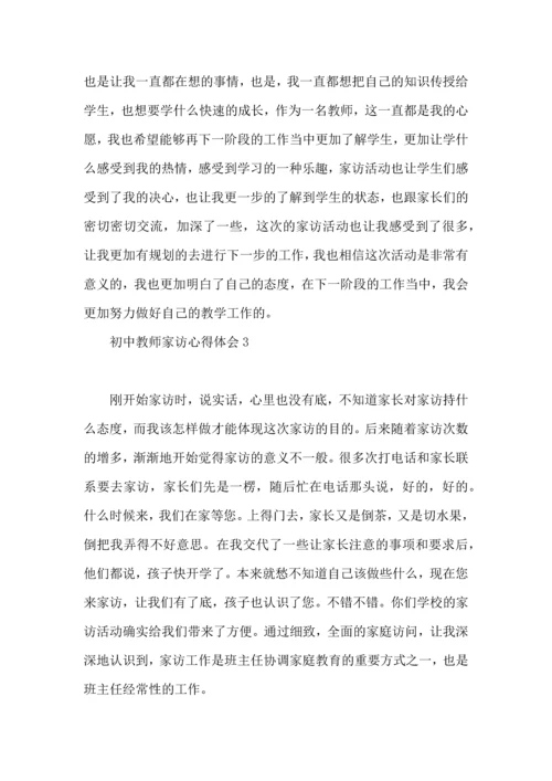初中教师家访心得体会3篇.docx