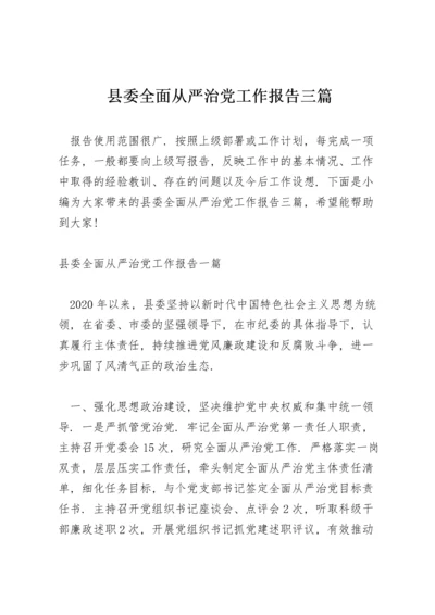 县委全面从严治党工作报告三篇.docx