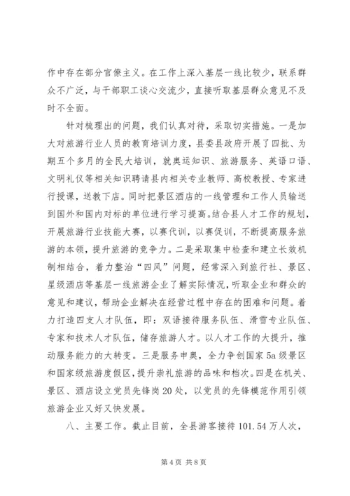 旅游体育局党的群众路线教育实践活动座谈会汇报材料.docx