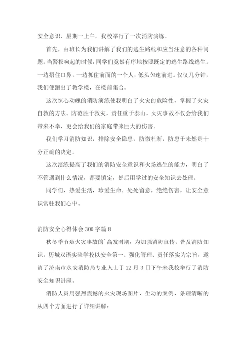 消防安全心得体会300字(10篇).docx