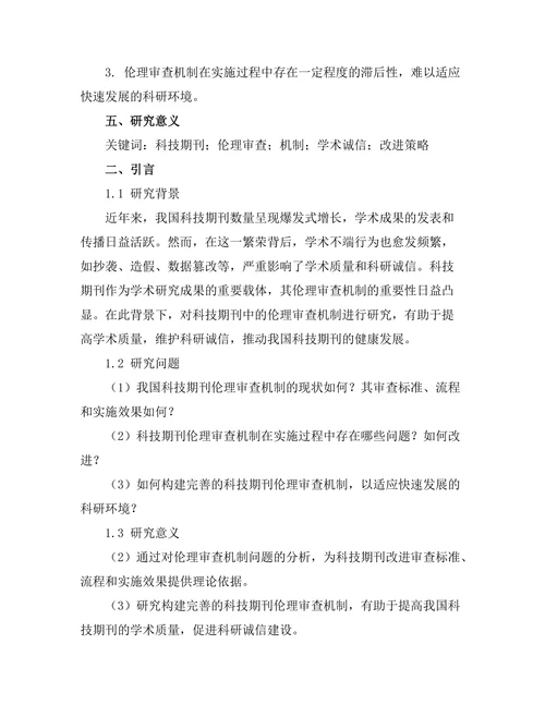 科技期刊中的伦理审查机制