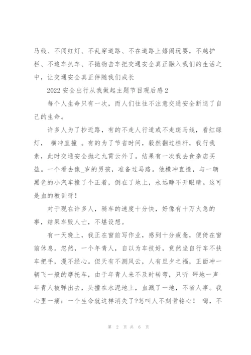 新版2022安全出行从我做起主题节目观后感范文通用五篇.docx