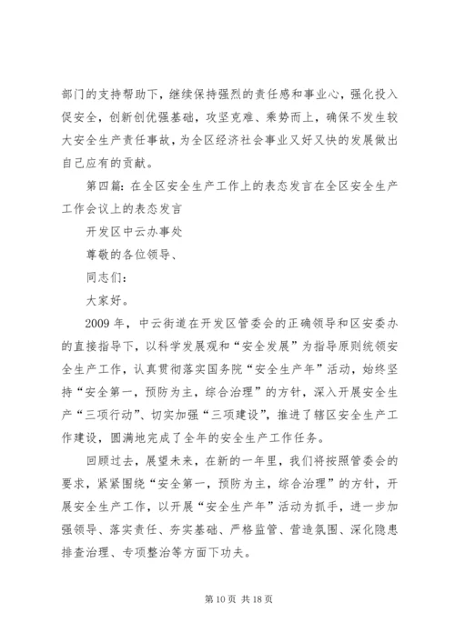 办事处在安全生产联席会议上的表态发言_1.docx