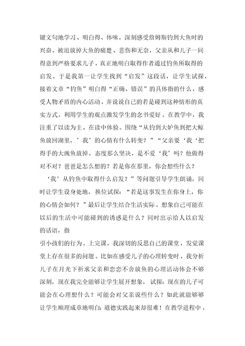 北师大版四年级下册语文钓鱼的启发课后反思