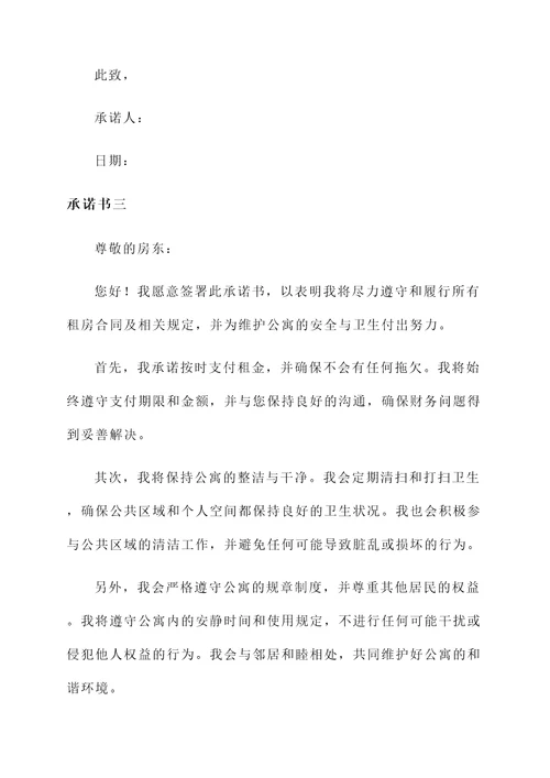 公寓给房东承诺书