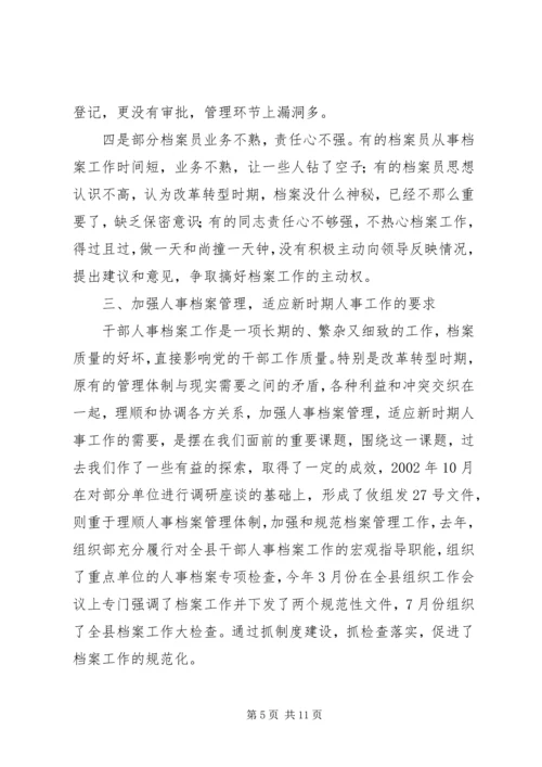 人事档案管理的调查与思考报告.docx