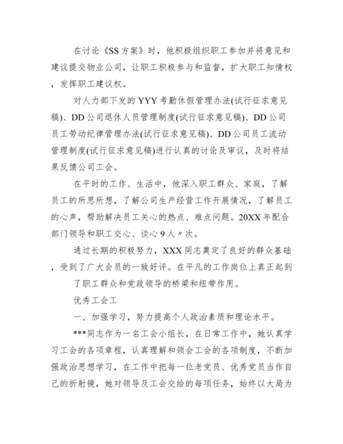 优秀工会工作者事迹材料.docx