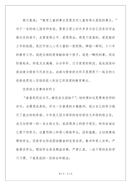 2022优秀班主任事迹材料范文（精选6篇）.docx