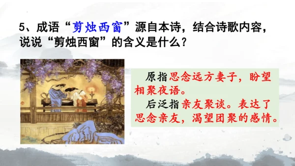 统编版语文七年级上册课外古诗词诵读《夜雨寄北》课件