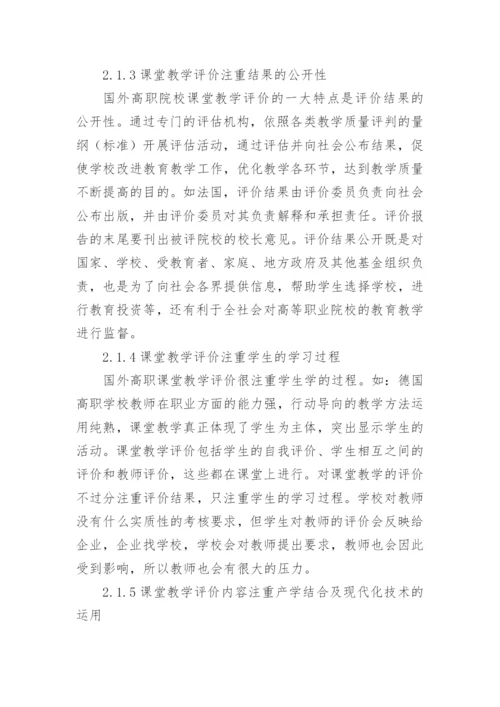 基于模块化教学的高职课堂教学评价研究综述论文.docx