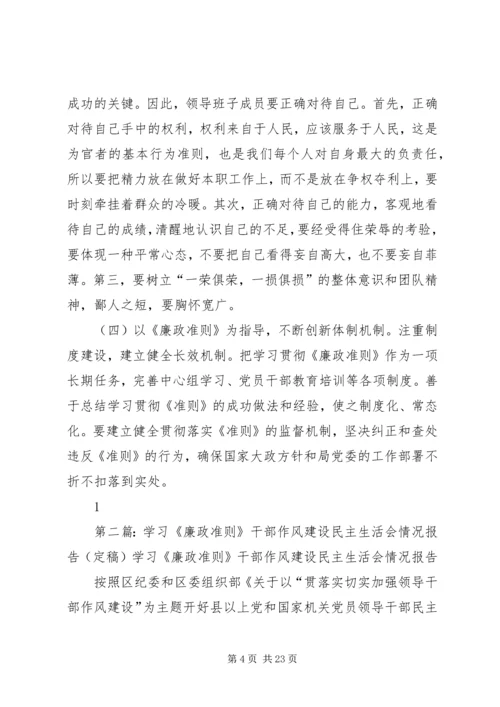 学习《廉政准则》干部作风建设民主生活会情况报告 (2).docx