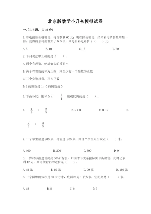 北京版数学小升初模拟试卷含答案【轻巧夺冠】.docx