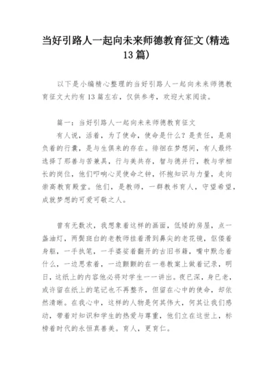 当好引路人一起向未来师德教育征文(精选13篇).docx