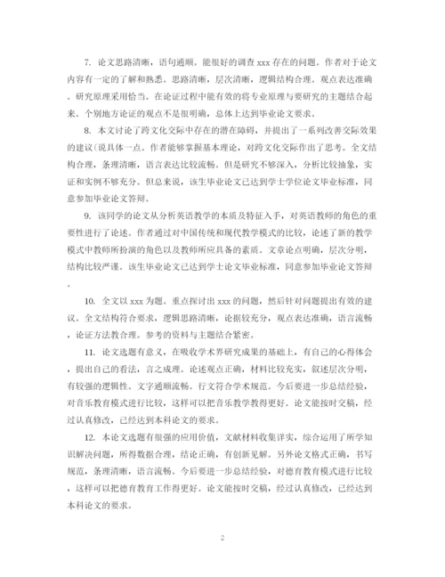 2023年毕业论文评定表评语.docx