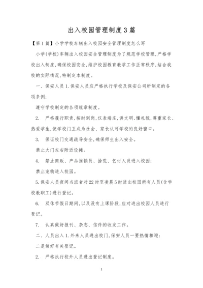 出入校园管理制度3篇.docx