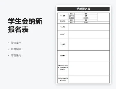 简约黑色学生会纳新报名表