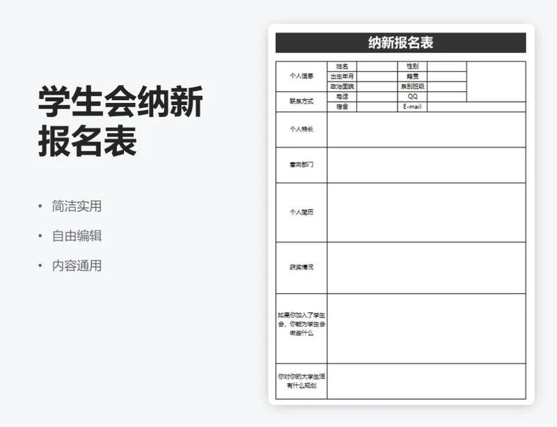 简约黑色学生会纳新报名表