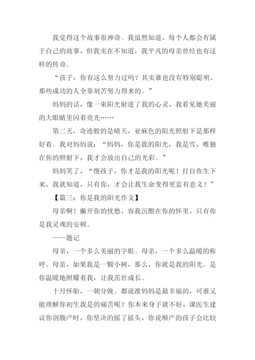 你是我的阳光作文.docx