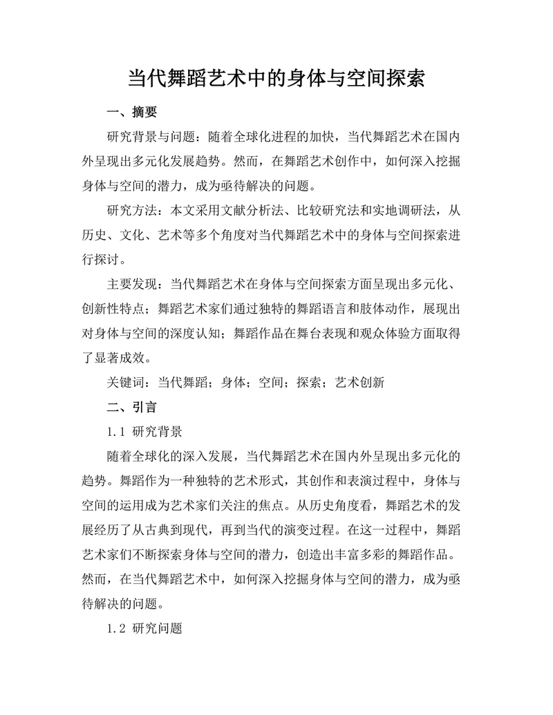 当代舞蹈艺术中的身体与空间探索