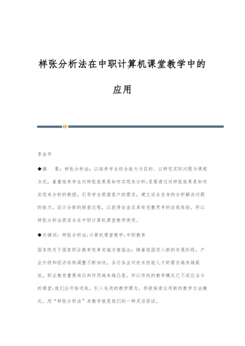 样张分析法在中职计算机课堂教学中的应用.docx