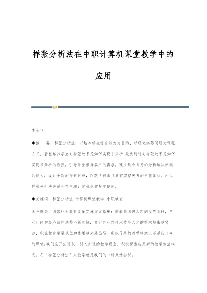 样张分析法在中职计算机课堂教学中的应用.docx
