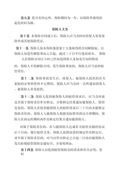 中国人民财产保险股份有限公司雇主责任保险条款