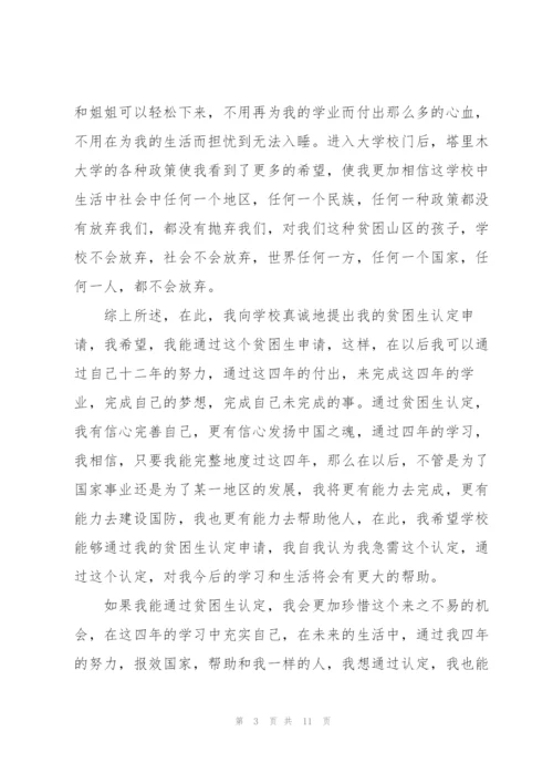 贫困生认定申请书合集5篇.docx