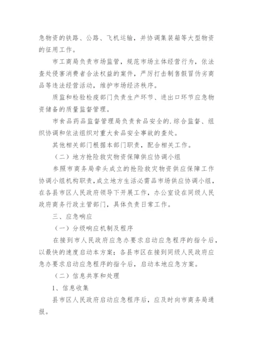 救灾物资保障应急预案_2.docx